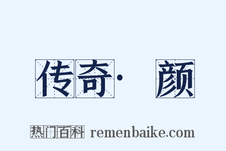 传奇·颜是什么意思的图片